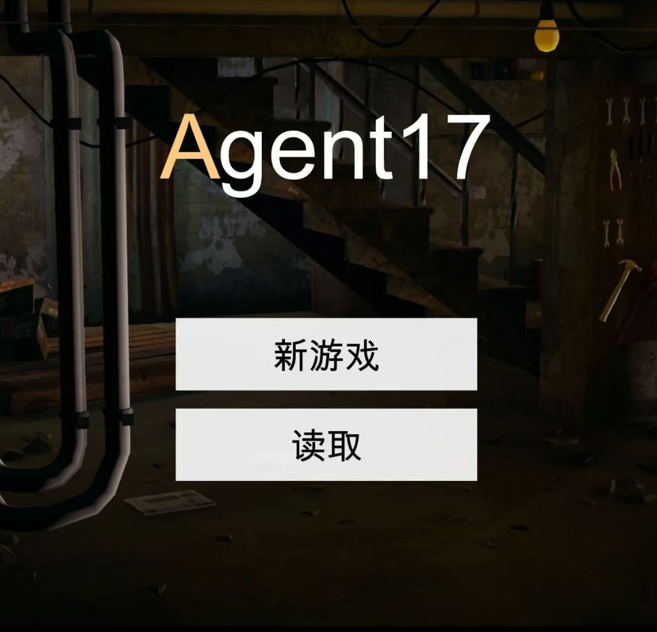 特工17豪华版手机版＋电脑版（原版＋作弊版＋存档）