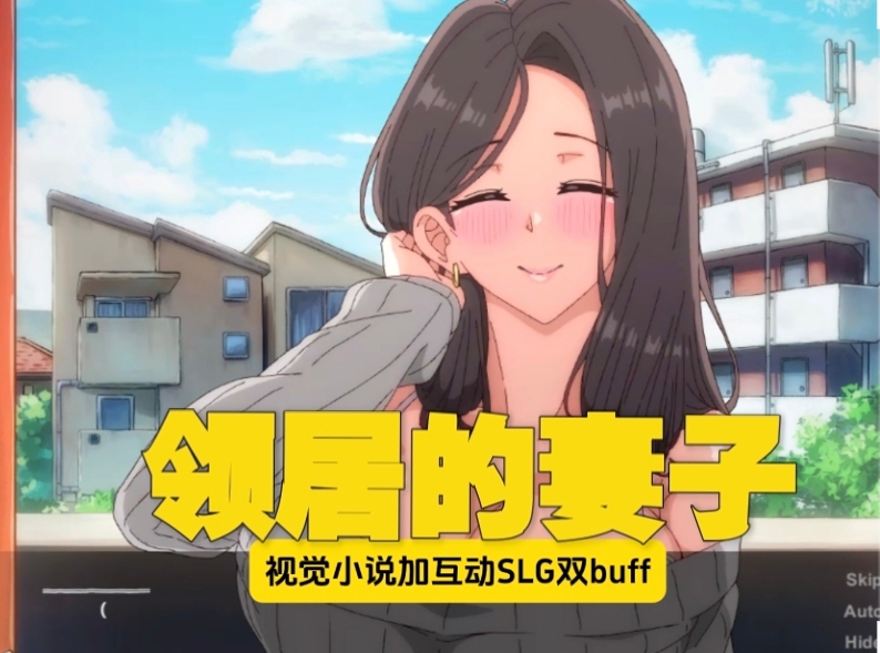 邻居的妻子slg游戏